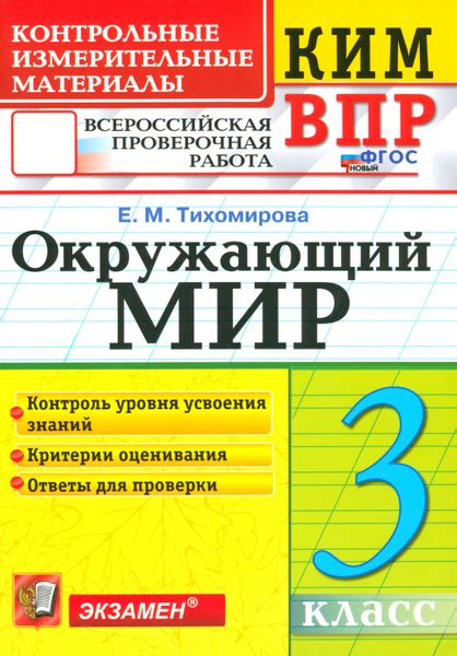 ВПР КИМ. Окружающий мир. 3 класс. ФГОС | Тихомирова Елена Михайловна ...