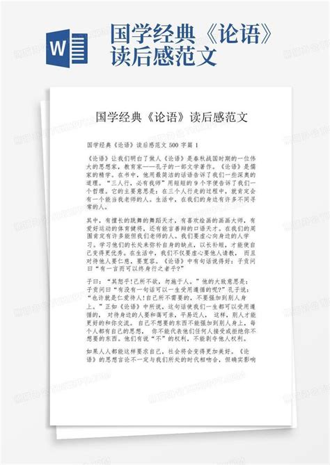 国学经典《论语》读后感范文 Word模板下载编号lmmbdyvr熊猫办公