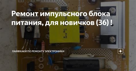 Ремонт импульсного блока питания, для новичков (36) ! | Лайфхаки по ...