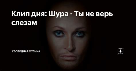 Клип дня: Шура - Ты не верь слезам | Свободная музыка | Дзен