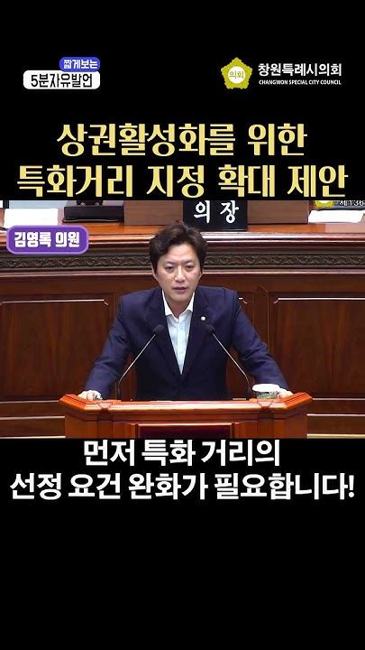 짧게보는 제136회 임시회 1차 본회의 5분자유발언 김영록 의원 본회의 창원시의회 창원특례시의회 임시회 창원시의원 5