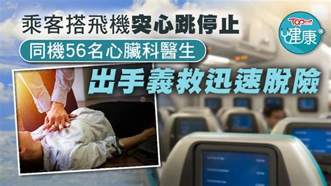 神救援 乘客搭飛機突心跳停止 同機56名心臟科醫生出手義救 Lihkg 討論區