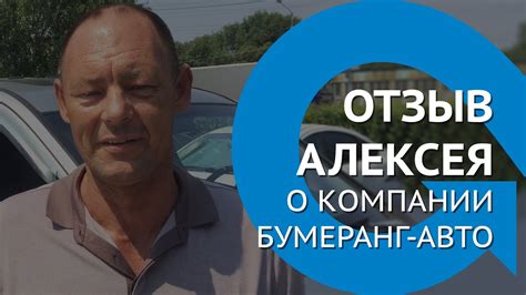 Отзыв Алексея о компании Бумеранг-Авто - YouTube