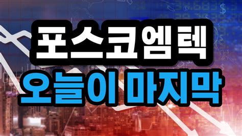 포스코엠텍 오늘이 마지막 포스코엠텍주가 포스코엠텍주가전망 포스코엠텍전망 포스코케미칼 포스코케미칼주가 포스코