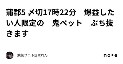 蒲郡5 〆切17時22分 爆益したい人限定の🔥🔥🔥 鬼ベット👹👹👹 ぶち抜きます ｜競艇プロ予想家れん