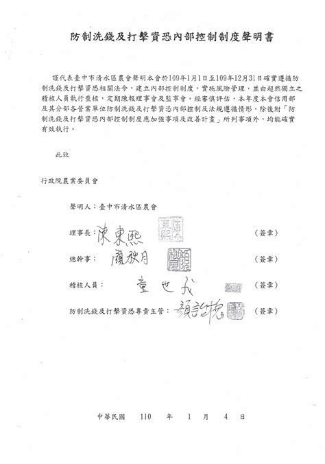 防制洗錢及打擊資恐內部控制制度聲明書 快速資訊 最新消息 臺中市清水區農會