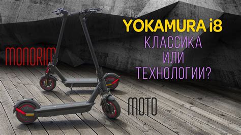 Yokamura i8 Monorim или мотовилка, что лучше? Разбираемся. - YouTube