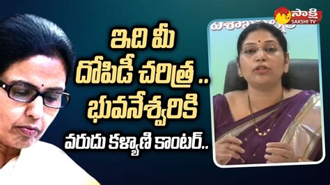 Mlc Varudu Kalyani Comments On Nara Bhuvaneswari Fake News