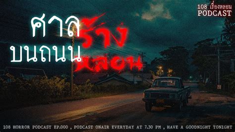 ศาลร้างบนถนนหลอน 108 เรื่องหลอน Podcast Ep 395 Youtube