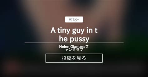 anime A tiny guy in the pussy Helen Giantessファンクラブ Helen Giantess の投稿ファンティア Fantia
