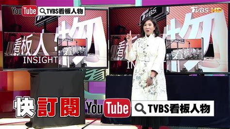 《tvbs看板人物》全新youtube頻道上線囉！趕快來訂閱！ Youtube