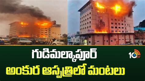 Fire Accident గడ మలకపర అకర ఆసపతరల మటల Fire