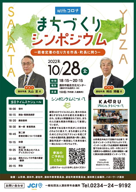 【10月公開例会】「withコロナまちづくりシンポジウム 若者定着の在り方を酒田市長・遊佐町長に問う 」 一般社団法人 酒田青年会議所