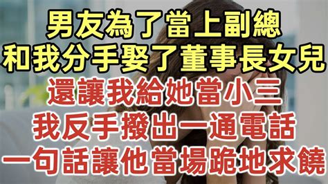 男友為了當上副總！和我分手娶了董事長女兒！還讓我給她當小三！我反手撥出一通電話！一句話讓他當場跪地求饒！ 落日溫情 中老年幸福人生 幸福生活 幸福人生 中老年生活 為人處世 生活經驗 情感故事