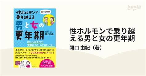 性ホルモンで乗り越える男と女の更年期 知っておきたい驚異のテストステロンパワーの通販関口 由紀 紙の本：honto本の通販ストア