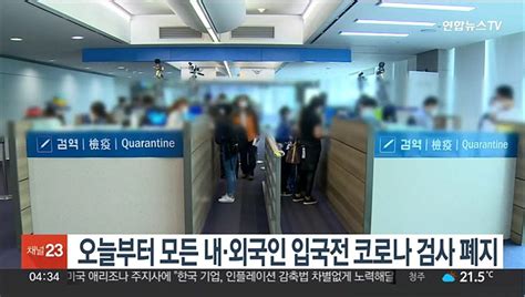 오늘부터 모든 내·외국인 입국전 코로나 검사 폐지 동영상 Dailymotion