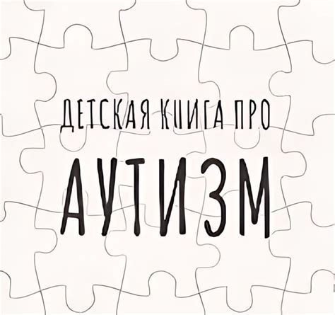 Детская книга про аутизм - купить с доставкой по выгодным ценам в ...