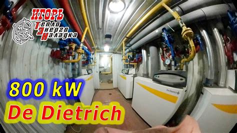 #354 Котельная 800 кВт на котлах De Dietrich на 360° - YouTube