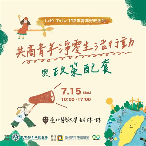 活動宣傳【lets Talk 共商青年淨零生活行動與政策配套】 台北醫學大學永續發展處