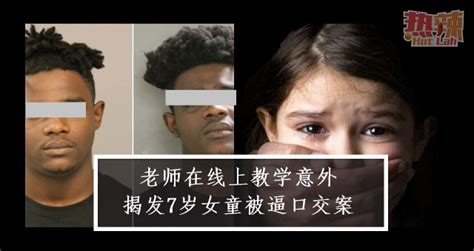 老师在线上教学意外揭发7岁女童被逼口交案 潮游 佳礼资讯网