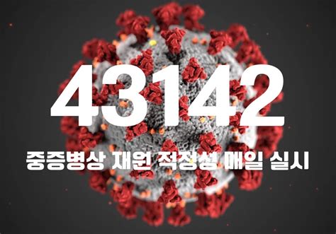 코로나19 신규 확진자 4만3142명“오늘부터 중증병상 재원 적정성 평가 매일 실시” 중앙신문