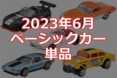 年 月ホットウィールベーシックカー単品情報解禁日本限定 Hot Wheels 情報まとめ ホットウィール にわかマニア