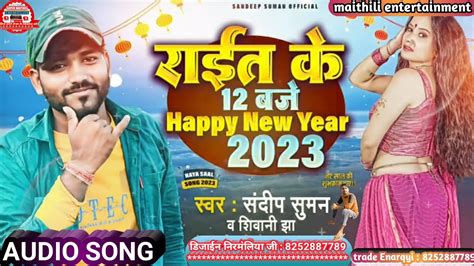 Sandeep Suman Happy New Year Song रईत क 12 बज Rait Ke 12 Baje