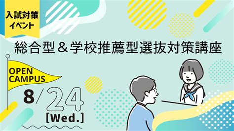 8月24日水総合型学校推薦型選抜対策講座清泉女子大学