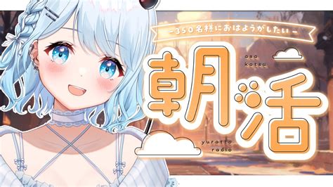 【朝活】初見さん大歓迎！お名前呼びます！癒しの朝活🍀おはよう言いに来てくださいっ♡【vtuber 初見さん大歓迎】 Youtube