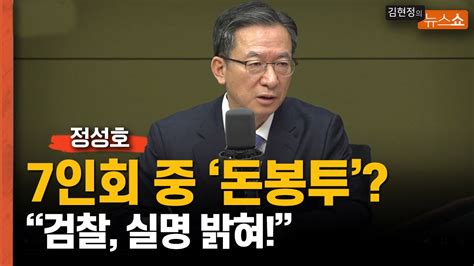 정성호 “7인회 중 돈봉투 검찰 실명 밝혀라 언론 플레이 그만”송영길 돌아와야 탈당 얘긴 아직 이르다 Youtube