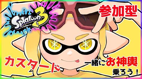 【スプラ3】333倍のお神輿に乗りたい！カスタード集まれええ！！【初見さん大歓迎】 スプラトゥーン3 Splatoon3 スプラ3