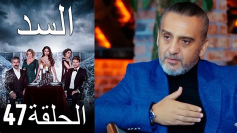 مسلسل السد الحلقة 47 فيديو Dailymotion