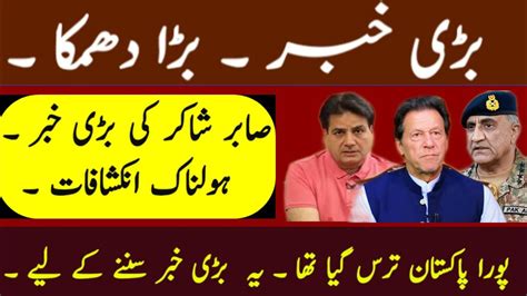 Big Breaking News Sabir Shakir Analysis About Imran Khan Gen Qamar