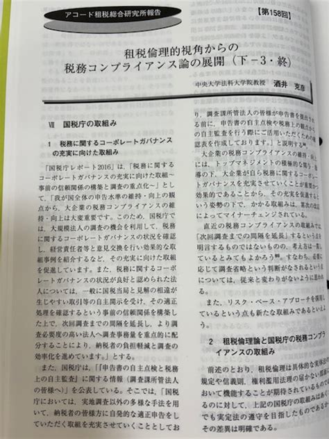 酒井克彦教授の論文「租税倫理的視覚からの税務コンプライアンス論の展開（下ー3・終）」が税務事例55巻10号（2023）に掲載されました