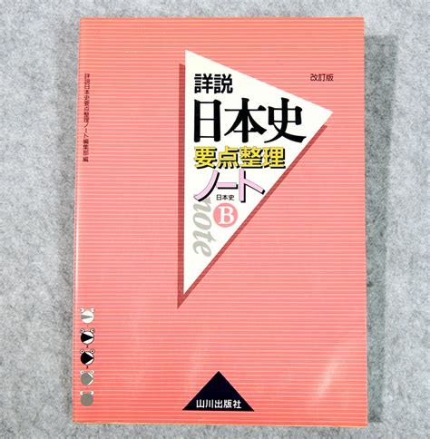 Yahooオークション 改訂版 詳説日本史要点整理ノート 日本史b 山川