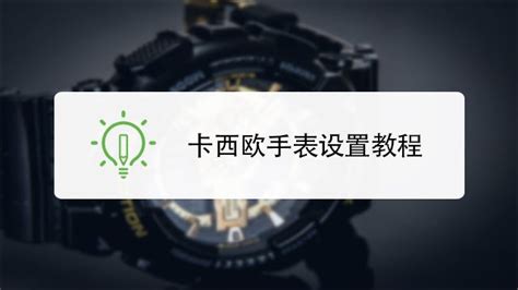 Gshock手表怎么调时间 百度经验