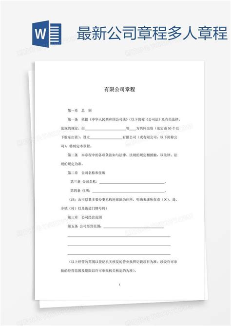 最新公司章程多人章程模板下载公司图客巴巴