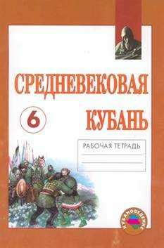 Учебник кубановедение 4 класс читать онлайн – 4 класс - Кубановедение