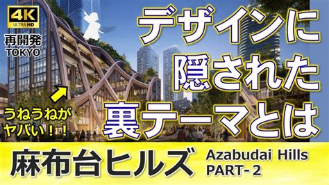 【麻布台ヒルズ徹底解説シリーズ】外国人建築家による超奇抜デザイン、再開発に隠された秘密に迫る！！（第2回） Youtube