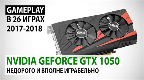 NVIDIA GeForce GTX 1050 в 2018: Недорого и вполне играбельно - YouTube
