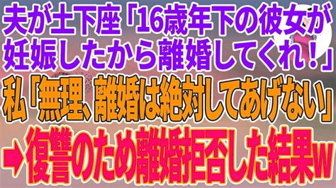 【スカッとする話】夫が土下座で「16歳年下の彼女が妊娠したから離婚してくれ」私「無理、離婚は絶対してあげな＃スカッと Youtube