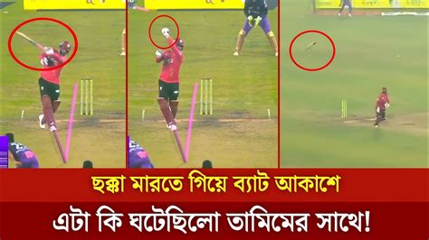 হায় হায় ছক্কা মারতে গিয়ে বাউন্ডারির বাইরে তামিমের ব্যাট একি করলেন