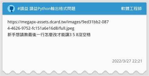 請益 請益python輸出格式問題 軟體工程師板 Dcard