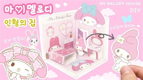 Eng 마이멜로디🎀 종이인형 집 만들기 무료도안 공유 Diy My Melody Paper Doll House