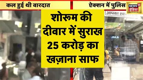 Delhi Robbery Case दिल्ली में 25 करोड़ की चोरी केस की जांच जारी Delhi