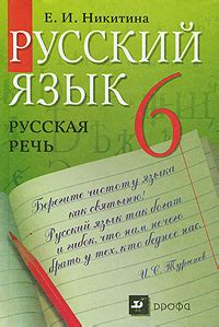 Русский язык. Русская речь. 6 класс | Никитина Екатерина Ивановна ...