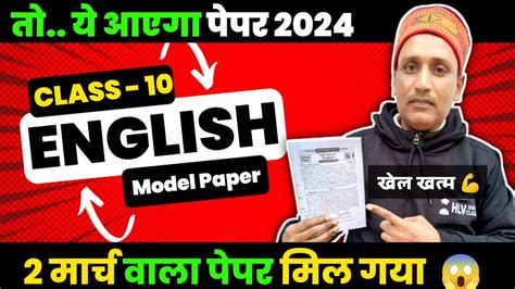 बोर्ड ने जारी किया पेपर😱 Class 10th English Model Paper 2024 10th