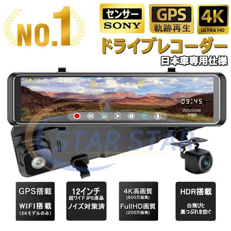 ドライブレコーダー ミラー 前後 2カメラ 日本製 センサー 12インチ 超高画質 2k 4k Gps搭載 日本車対応 右ハンドル ノイズ対策