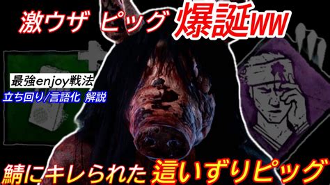 【dbd】ついに這いずりキャンプが可能にwwノックアウトピッグの立ち回りを解説【逆トラバサミデッドバイデイライト】 Youtube