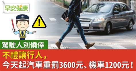 不禮讓行人，今天起汽車重罰3600元、機車1200元！駕駛人別僥倖